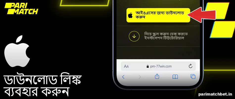 Parimatch সেটআপ ফাইলটি পেতে ডাউনলোড লিঙ্কটি ব্যবহার করুন
