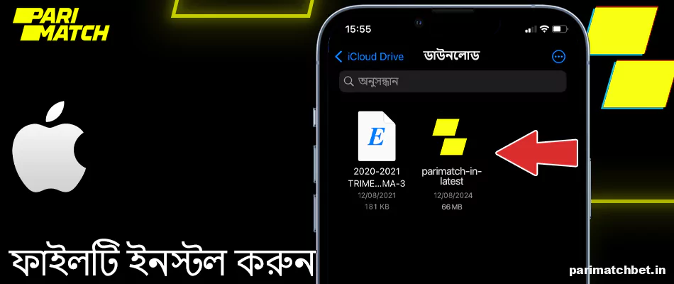 iPhone এ Parimatch ফাইল ইনস্টল করুন