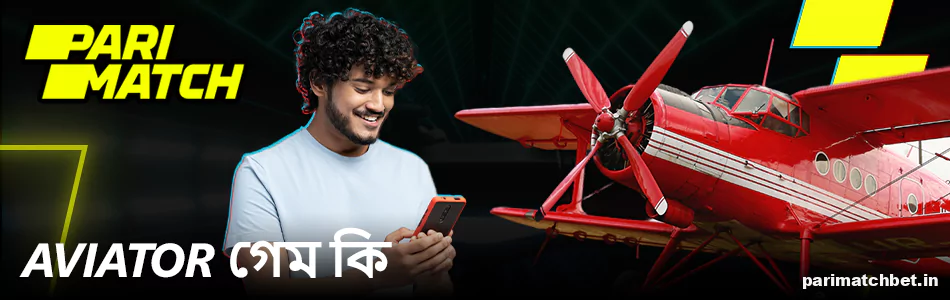 Parimatch বাংলাদেশের ওয়েবসাইটে Aviator গেমের নিয়ম