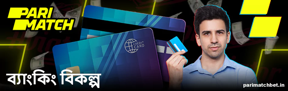 Parimatch খেলোয়াড়দের জন্য Aviator গেমে ব্যাঙ্কিং লেনদেন