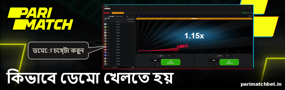 Parimatch বাংলাদেশ ওয়েবসাইটে কিভাবে Aviator ডেমো খেলবেন