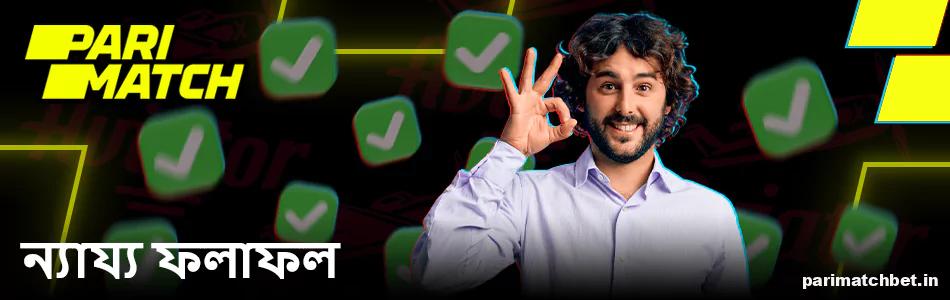 Parimatch বাংলাদেশের খেলোয়াড়দের জন্য Aviator গেমে ন্যায্য বাজি