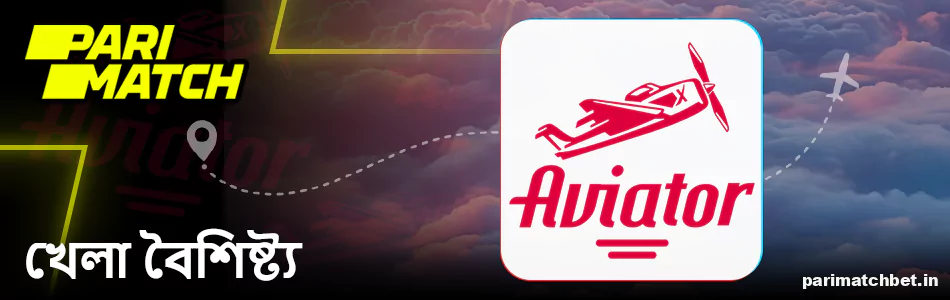 Parimatch বাংলাদেশের খেলোয়াড়দের জন্য Aviator গেমের বৈশিষ্ট্য
