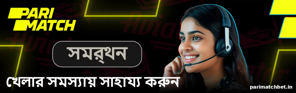 Parimatch বাংলাদেশের খেলোয়াড়দের জন্য Aviator গেম সাপোর্ট সার্ভিস