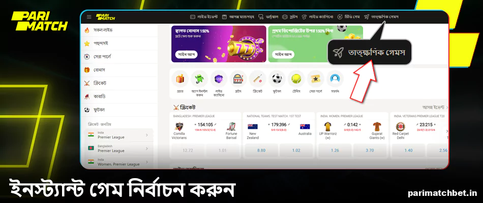 Parimatch BN এ তাত্ক্ষণিক গেম ট্যাবটি নির্বাচন করুন