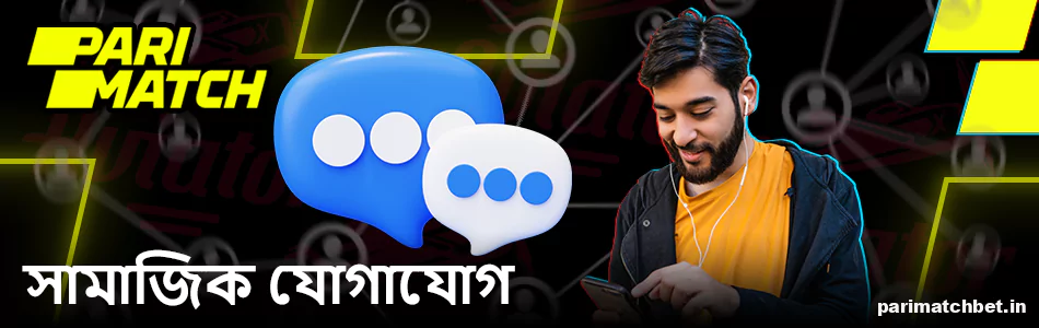 Parimatch খেলোয়াড়দের জন্য Aviator গেমে সামাজিক মিথস্ক্রিয়া