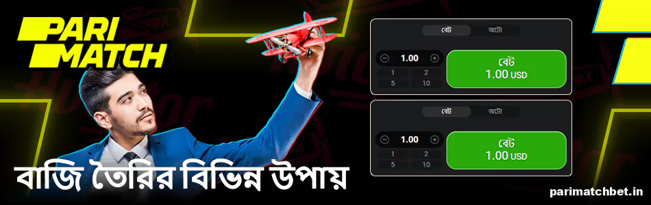 Parimatch বাংলাদেশের খেলোয়াড়দের জন্য Aviator গেমে বাজি ধরার বিভিন্ন উপায়