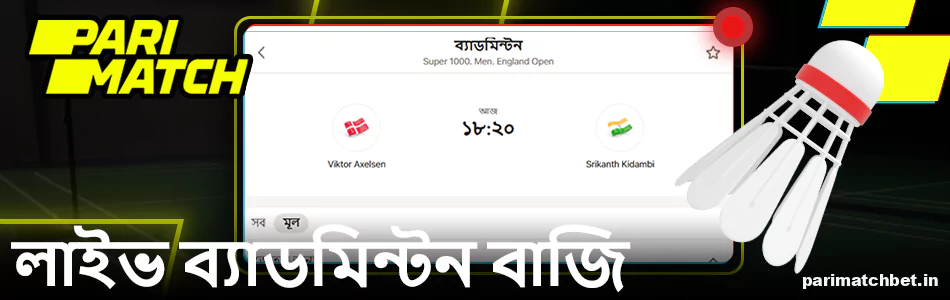 Parimatch লাইভ ব্যাডমিন্টন বাজি