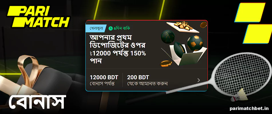 ব্যাডমিন্টন বাজির জন্য Parimatch বোনাস