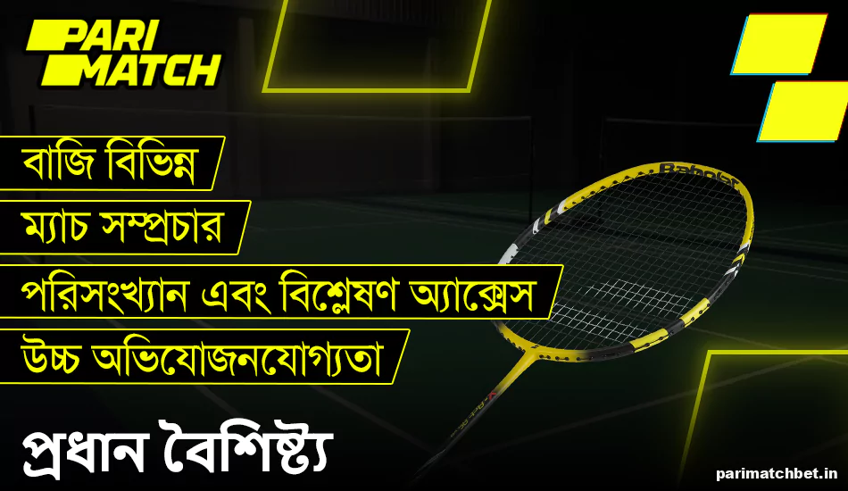 Parimatch বাংলাদেশের ব্যাডমিন্টন বাজির প্রধান বৈশিষ্ট্য