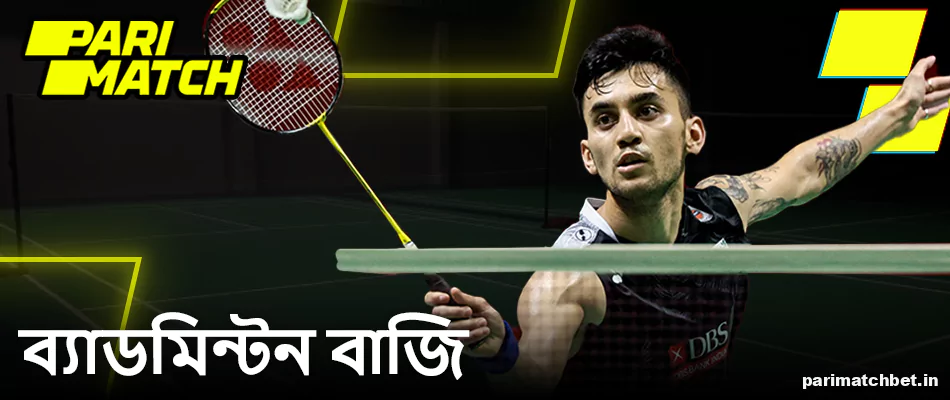 Parimatch বাংলাদেশ এ ব্যাডমিন্টন বাজি