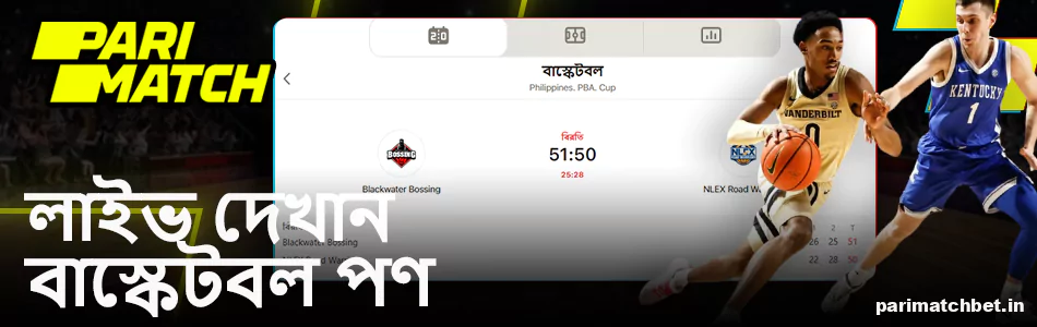 বাংলাদেশে Parimach এ লাইভ বাস্কেটবল বেটিং
