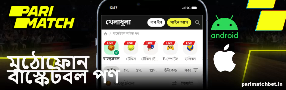 Parimatch এ মোবাইল বাস্কেটবল বেটিং