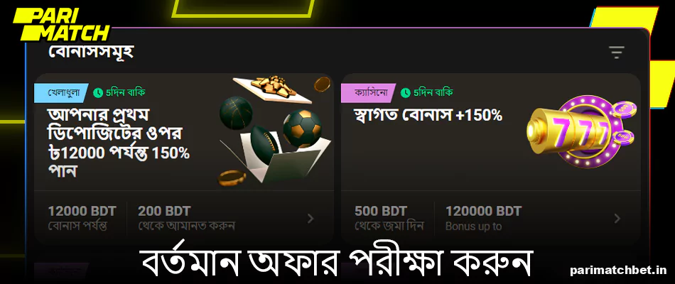 উপলব্ধ Parimatch বোনাসগুলি অন্বেষণ করুন৷