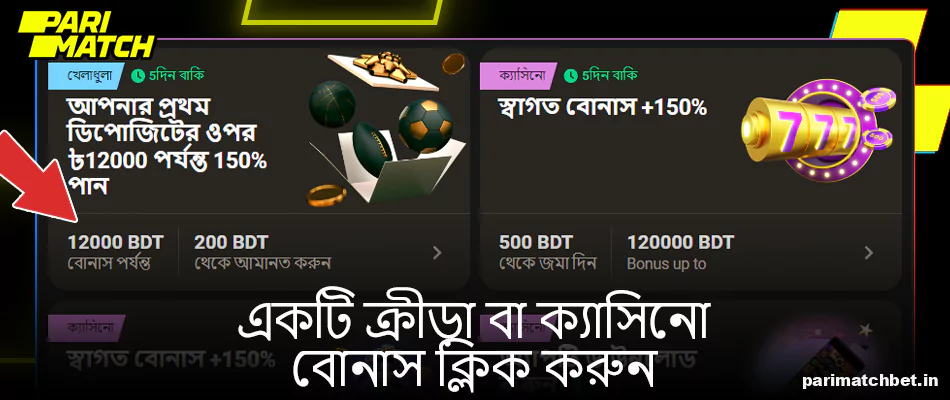 Parimatch একটি বোনাস বেছে নিন