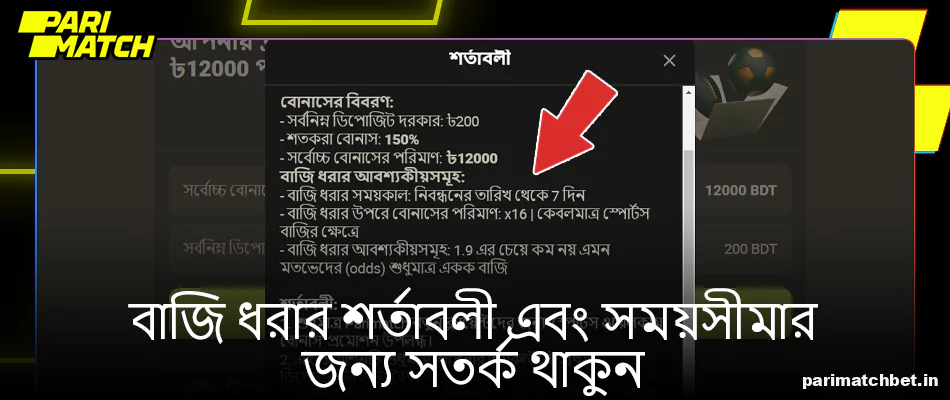 Parimatch-এ বাজির বোনাসের শর্তাবলীর প্রতি মনোযোগ দিন