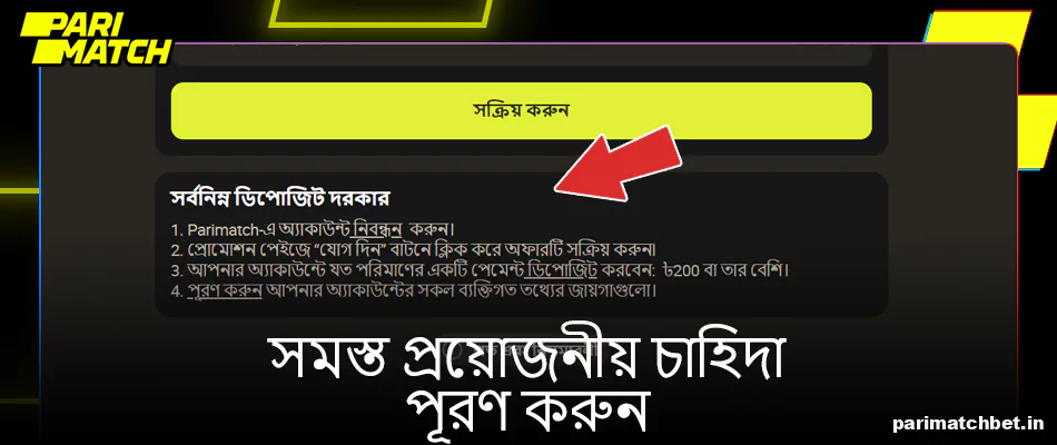 Parimatch বোনাসের শর্তাবলী পূরণ করুন