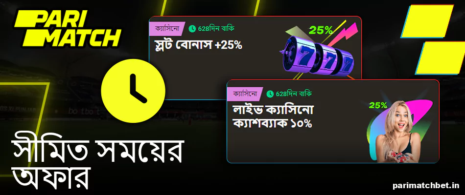 বাংলাদেশে Parimatch সীমিত সময়ের অফার