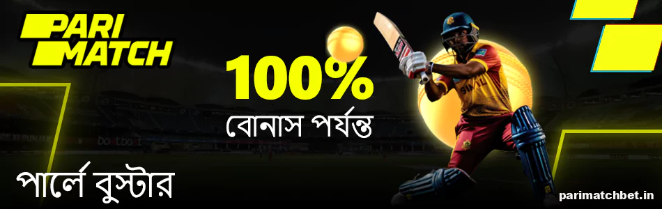 Parimatch বাংলাদেশ পারলে বুস্টার বোনাস