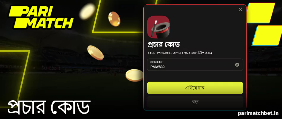 নিবন্ধিত বাঙালি খেলোয়াড়দের জন্য Parimatch প্রচার কোড