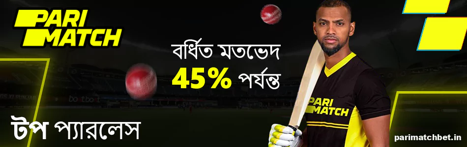 Parimatch বাংলাদেশ টপ পারলে বোনাস