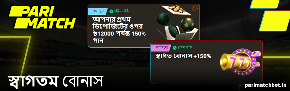 Parimatch স্বাগতম বোনাস - খেলাধুলা এবং ক্যাসিনোর জন্য