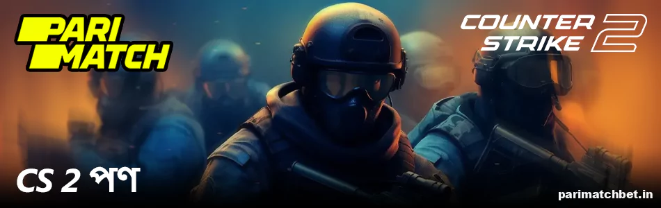 Parimatch বাংলাদেশে CS 2 বেটিং