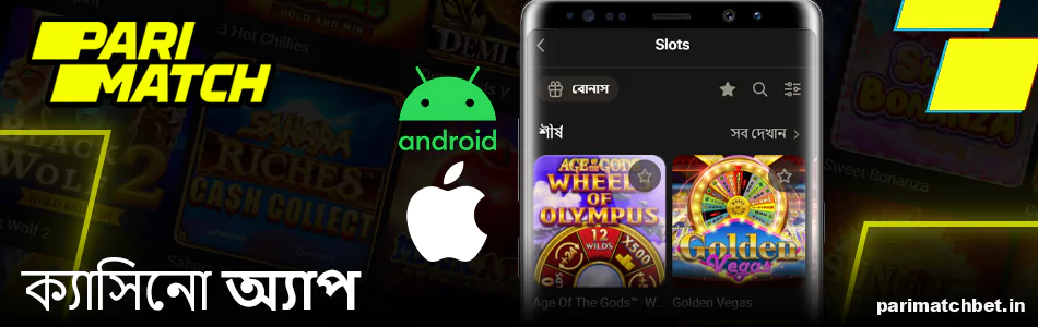 Parimatch ক্যাসিনো অ্যাপ