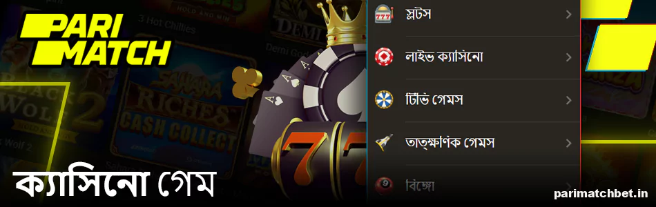 বাঙালি খেলোয়াড়দের জন্য Parimatch ক্যাসিনো গেম