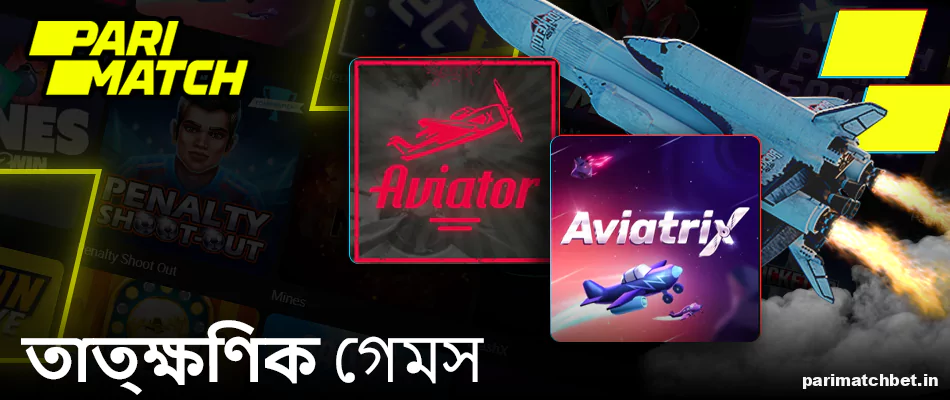 বাংলাদেশে Parimatch ইনস্ট্যান্ট গেমস