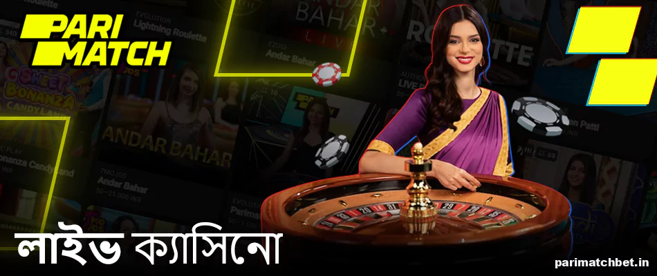 বাংলাদেশে Parimatch লাইভ ক্যাসিনো