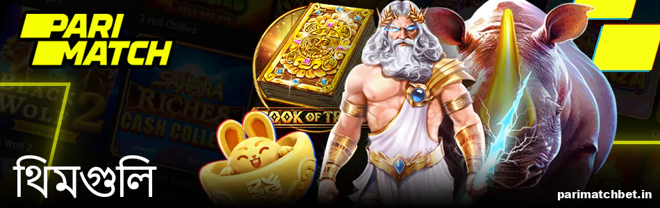 Parimatch স্লটে থিম