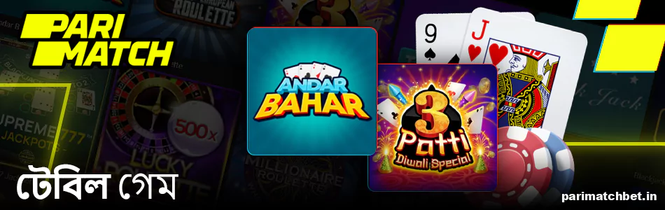 বাংলাদেশী খেলোয়াড়দের জন্য Parimatch ক্যাসিনোতে টেবিল গেম