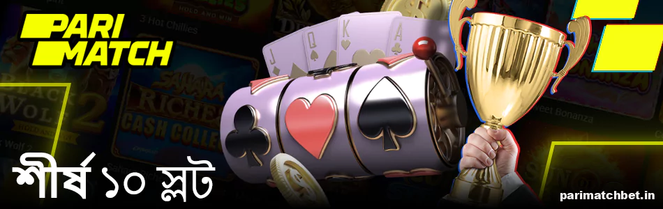 Parimatch অনলাইন ক্যাসিনোতে সেরা 10টি স্লট