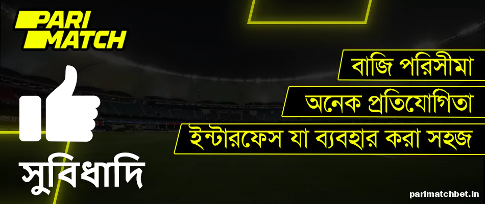 Parimatch এ বাংলাদেশী খেলোয়াড়দের জন্য ক্রিকেট বাজির প্রধান সুবিধা