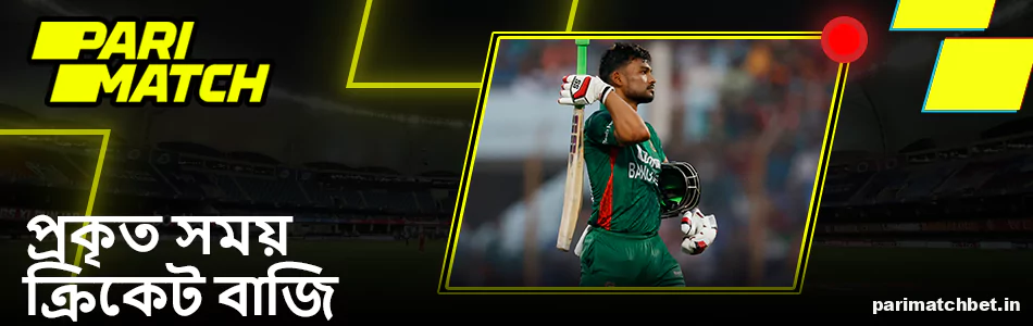 Parimatch এ লাইভ ক্রিকেট বেটিং