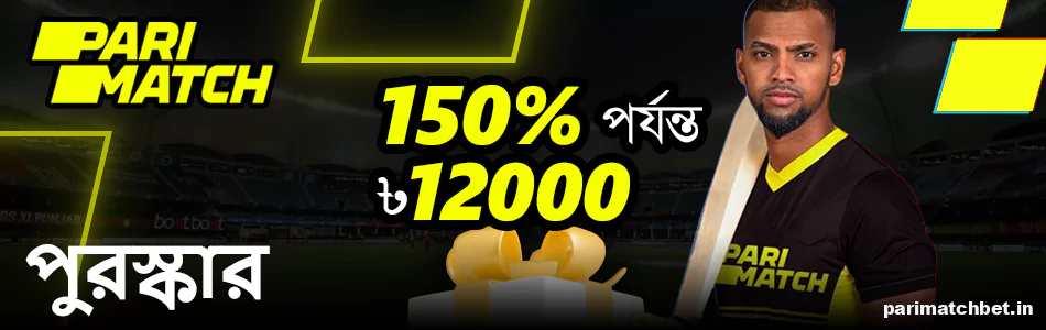 ক্রিকেট বাজির জন্য Parimatch বোনাস