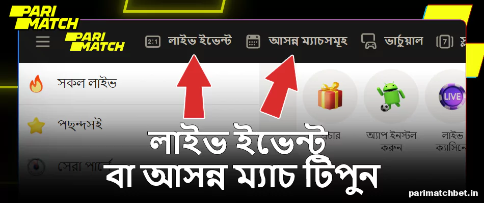 Parimatch মেনুতে লাইভ ইভেন্ট বা আসন্ন ম্যাচগুলিতে টিপুন