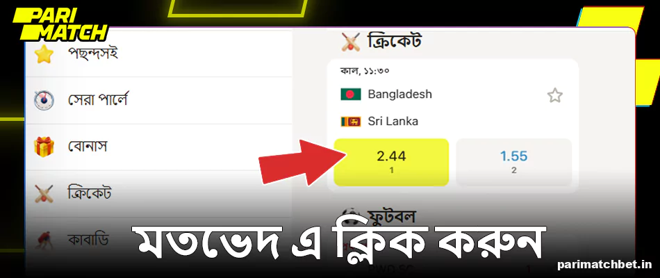 Parimatch এ ক্রিকেট অডস-এ ক্লিক করুন