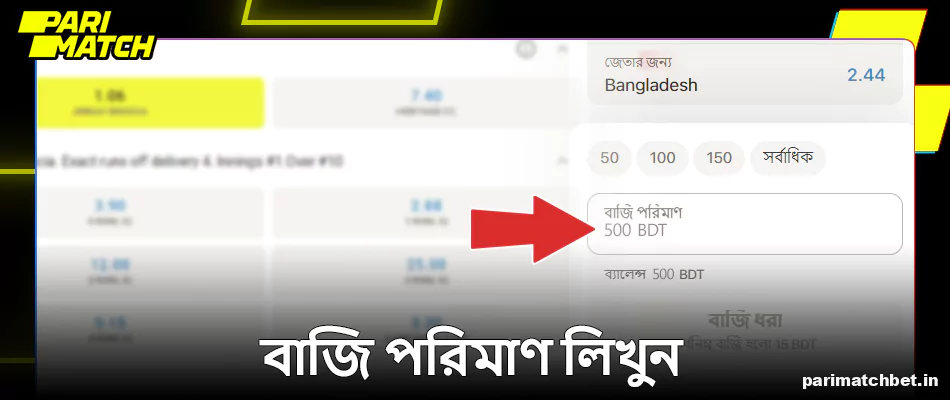 Parimatch এ ক্রিকেটে বাজির পরিমাণ লিখুন