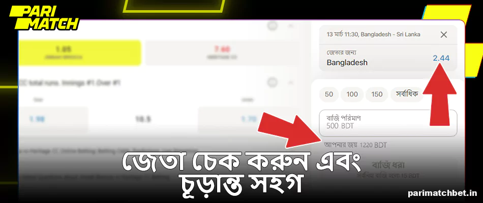 Parimatch এ সম্ভাব্য জয় এবং চূড়ান্ত সহগ পরীক্ষা করুন