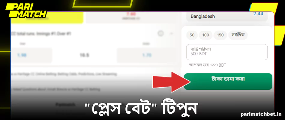 Parimatch এ "প্লেস বেট" বোতাম টিপুন
