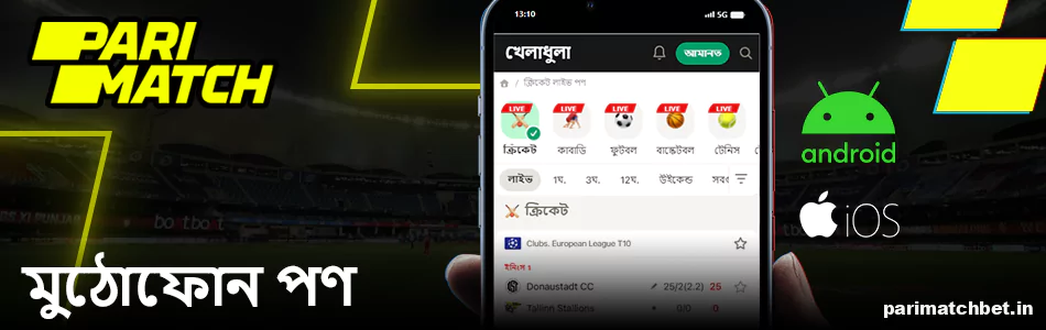 Parimatch এ মোবাইল ক্রিকেট বাজি