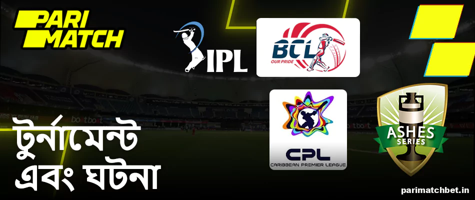 Parimatch এ ক্রিকেট টুর্নামেন্ট এবং ইভেন্ট