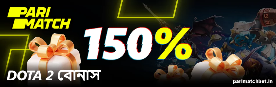 Parimatch বাংলাদেশে Dota 2 খেলোয়াড়দের জন্য স্বাগতম বোনাস