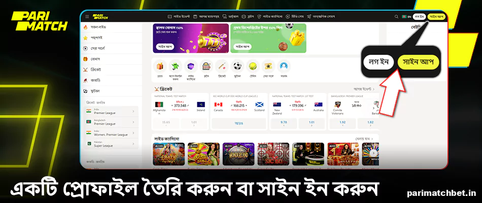 একটি প্রোফাইল তৈরি করুন বা Parimatch বাংলাদেশে লগ ইন করুন