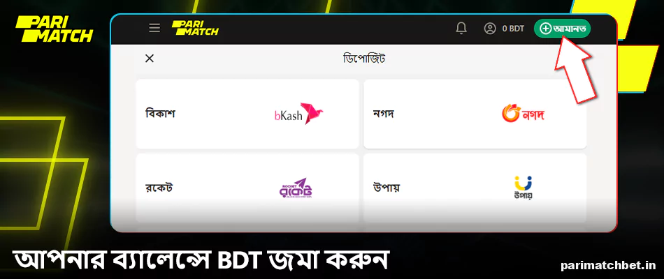Parimatch বাংলাদেশে আপনার ব্যালেন্স টপ আপ করুন