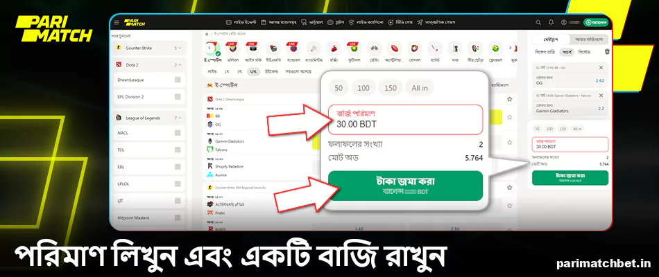Parimatch বাংলাদেশে Dota 2-এ বাজির পরিমাণ লিখুন