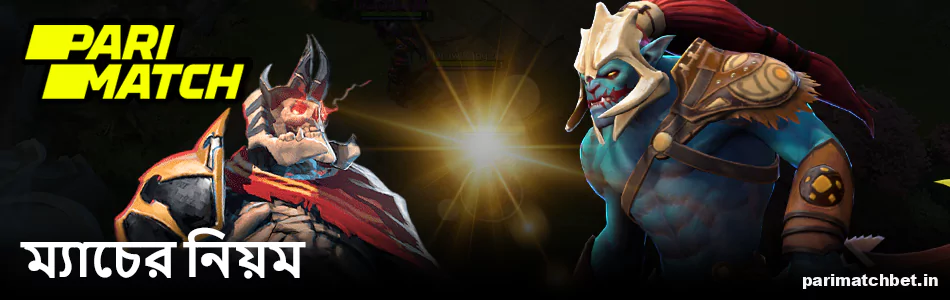 Parimatch বাংলাদেশের খেলোয়াড়দের জন্য প্রাথমিক Dota 2 নিয়ম