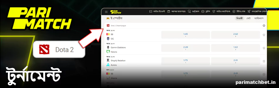 Dota 2 প্রতিযোগিতা Parimatch বাংলাদেশে